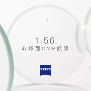 Carl Zeiss 1.56 非球面 DVP 鍍膜 1.56 AS DVP(只適用於度數介乎 +4.00 至 -5.00)