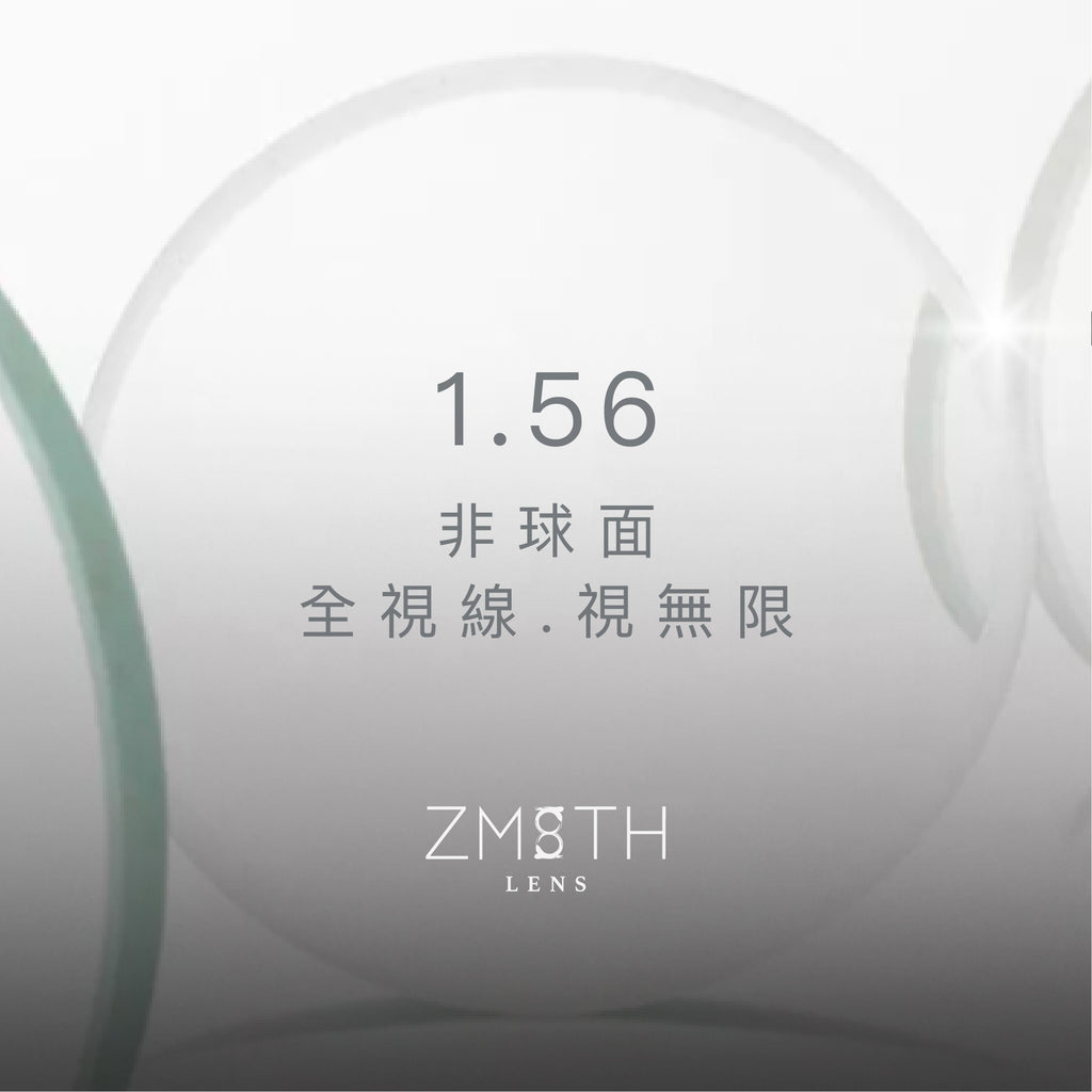 【試用優惠】Zmith Lens 1.56 非球面全視線視無限 (灰)  ZL 1.56 AS T7  (只適用於度數介乎 +4.00 至 -6.00)