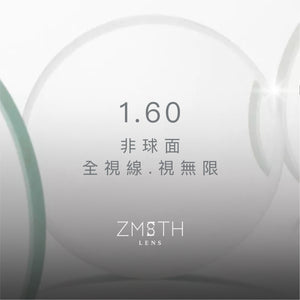 【試用優惠】Zmith Lens 1.60 非球面全視線視無限 (灰)  ZL 1.60 AS T7  (只適用於度數介乎 +0.00 至 -8.00)