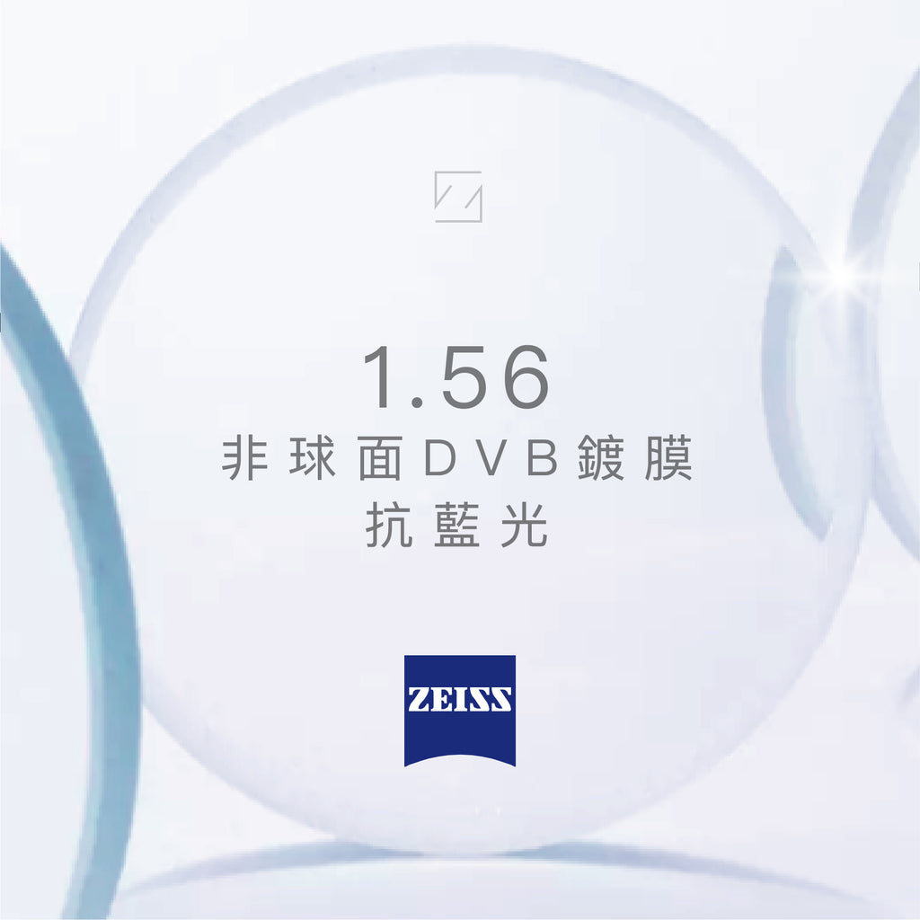 Carl Zeiss 1.56 非球面 DVB 抗藍光鍍膜 1.56 AS DVB (只適用於度數介乎+4.00 至 -5.00)