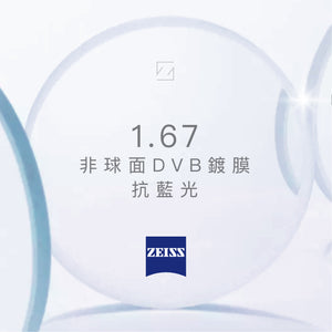 Carl Zeiss 1.67 非球面 DVB 抗藍光鍍膜 1.67 AS DVB (只適用於度數介乎+3.00 至 -8.00)